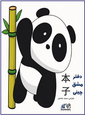 کتاب دفتر مشق چینی پاندا