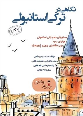 کتاب نگاهی در ترکی استانبولی: دستور زبان جامع ترکی استانبولی کتاب نگاهی در ترکی استانبولی: دستور زبان جامع ترکی استانبولی