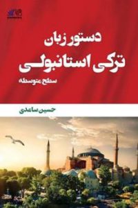 خرید کتاب ترکی استانبولی کتاب دستور زبان ترکی استانبولی سطح متوسط