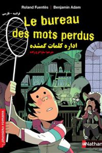 خرید کتاب فرانسه اداره کلمات گمشده –  فرانسه فارسی Le Bureau des mots perdus